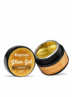 Гель-краска GLAM GEL для ногтей KAPOUS PROFESSIONAL 2417 золото 5 мл