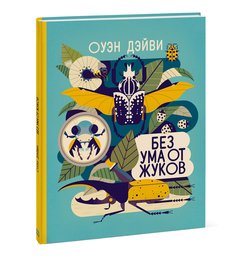 Без ума от жуков Манн, Иванов и Фербер