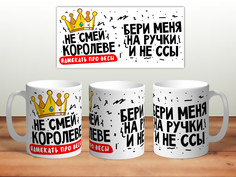 Кружка Не смей королеве намекать про весы TheSuvenir