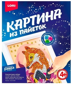 Набор для творчества LORI Картина из пайеток Лисичка Ап-046