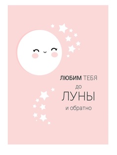 Интерьерный дизайнерский постер ...до Луны и обратно(размер А4) 0021A4 Poster First