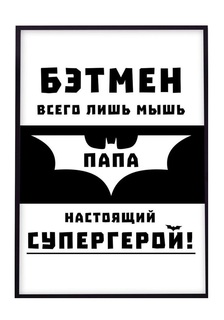 Интерьерный дизайнерский постер Мой папа — супергерой (размер А4) 0067A4 Poster First