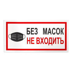 Наклейки, "БЕЗ МАСОК НЕ ВХОДИТЬ", 7 шт Foliant