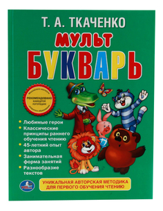 Книжка Мультбукварь. татьяна Скаченко Умка