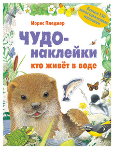 Книжка С наклейками Школа Семи Гномов Чудо-Наклейк и кто Живет В Воде Мозаика Синтез