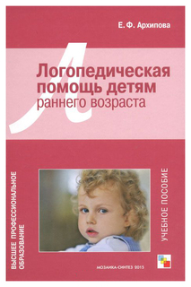 Логопедическая помощь Детям Раннего Возраста Мозаика Синтез