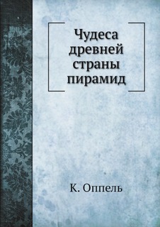 Книга Чудеса Древней Страны пирамид Нобель Пресс