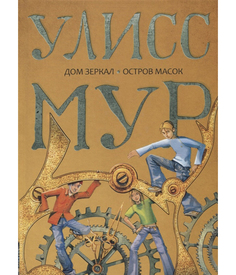 Дом Зеркал, Остров Масок Рипол Классик