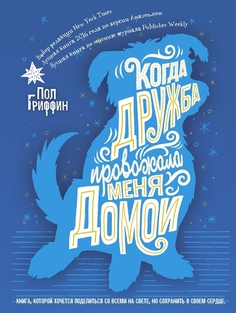 Когда Дружба провожала Меня Домой Рипол Классик