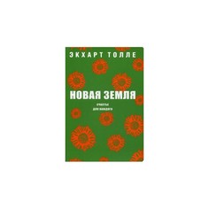 Книга Новая Земля. Счастье для каждого Рипол Классик