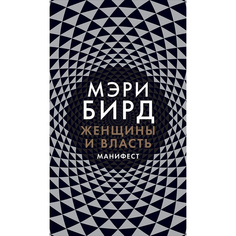 Книга Женщины и Власть: Манифест Альпина Паблишер