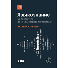 Книга Языкознание: От Аристотеля до компьютерной лингвистики Альпина Паблишер