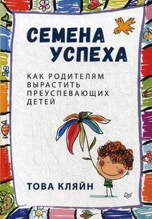 Семена Успеха, как Родителям Вырастить преуспевающих Детей ПИТЕР