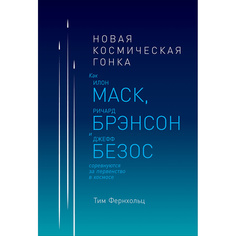 Книга Новая космическая гонка: Как Илон Маск, Джефф Безос и Ричард Брэнсон соревнуются ... Альпина Паблишер