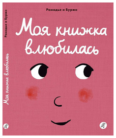 Моя книжка Влюбилась Самокат