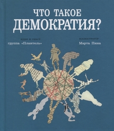 Книга Что такое Демократия? Самокат