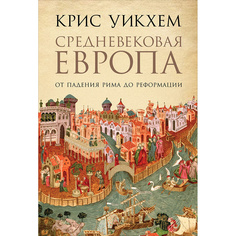 Книга Средневековая Европа: От падения Рима до Реформации Альпина Паблишер