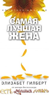 Книга Самая лучшая Жена Рипол Классик