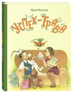 Успех-Трава Энас Книга