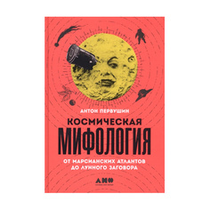 Книга Космическая мифология: от марсианских атлантов до лунного заговора Альпина Паблишер