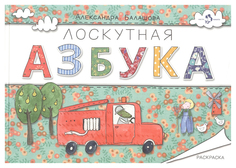 Раскраска Форма «Лоскутная Азбука»