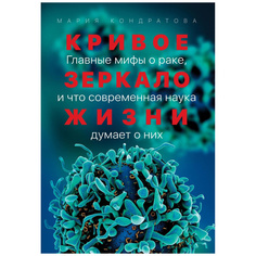 Книга Кривое зеркало жизни: Главные мифы о раке, и что современная наука думает о них Альпина Паблишер