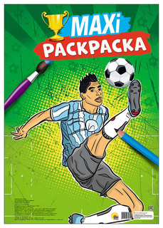 Проф-Пресс Футбол, Макси-раскраска