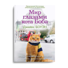 Книга Мир Глазами кота Боба Рипол Классик