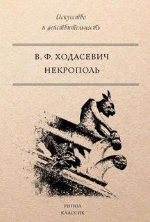 Книга Некрополь Рипол Классик