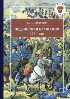 Книга Лодзинская кампания. 1914 Рипол Классик