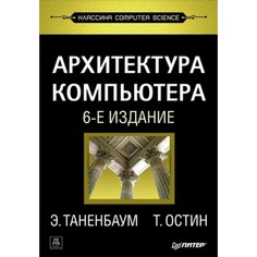 Архитектура компьютера. 6-е изд. ПИТЕР