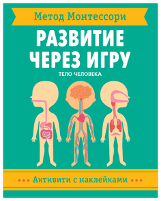 Активити с наклейками Метод Монтессори. Развитие через игру - Тело человека Мозаика-Синтез