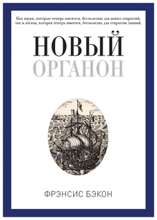 Книга Новый Органон Рипол Классик