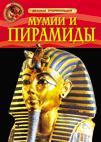 Мумии и пирамиды. Детская Энциклопедия Росмэн
