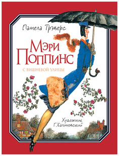 Книга Росмэн Мэри Поппинс с Вишневой улицы