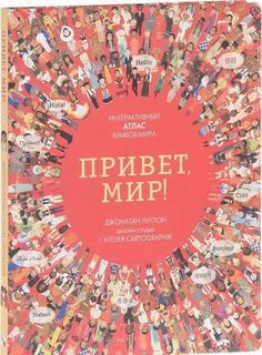 Привет, мир! Интерактивный атлас языков мира Мозаика Синтез