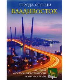 Путеводитель Владивосток Рипол Классик