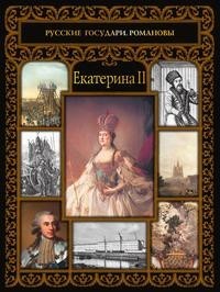 Книга Екатерина II Рипол Классик