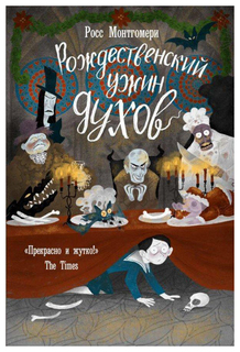 Книга Рождественский ужин духов Рипол Классик