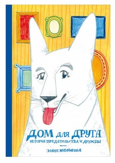 Дом для друга. История предательства и дружбы Альпина Паблишер