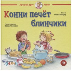 Конни печёт блинчики Альпина Паблишер