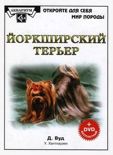 Книга Йоркширский терьер. +dvd диск Аквариум Принт