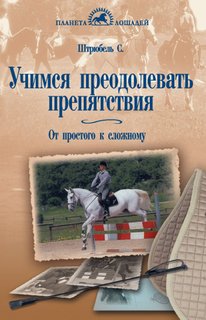 Книга Учимся преодолевать препятствия. От простого к сложному Аквариум Принт