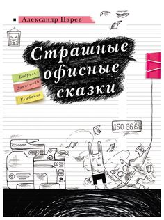 Книга Страшные офисные сказки Рипол Классик