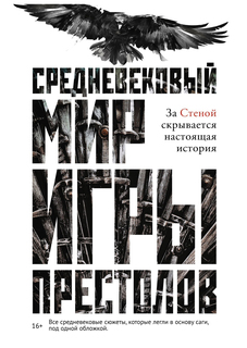 Средневековый мир "Игры Престолов" Рипол Классик