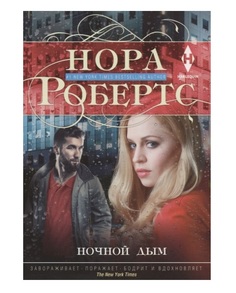 Книга Ночной дым Центрполиграф