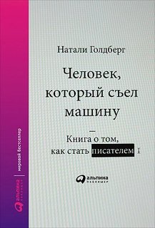 Книга Человек, который съел машину: о том, как стать писателем Альпина Паблишер