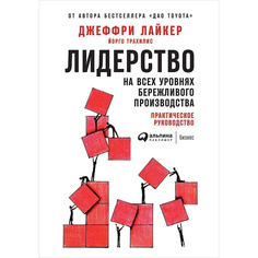 Книга Лидерство на всех уровнях бережливого производства: Практическое руководство Альпина Паблишер