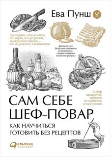Книга Сам себе шеф-повар: Как научиться готовить без рецептов Альпина Паблишер