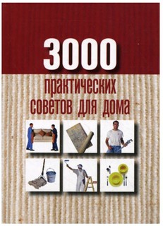 Книга 3000 практических советов для дома Рипол Классик